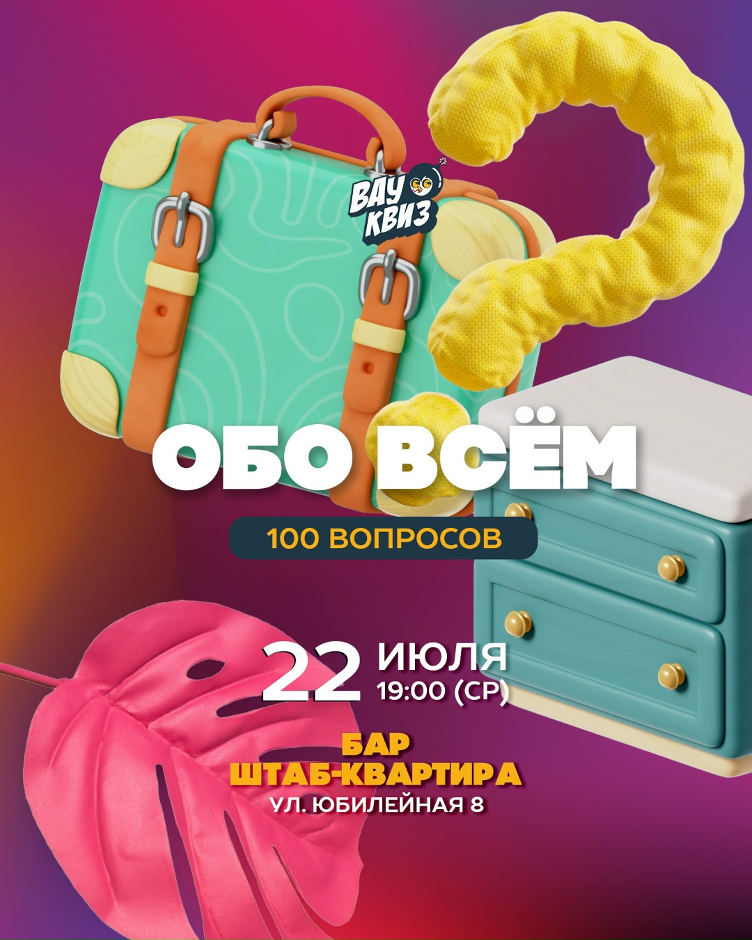 Квиз ОБО ВСЁМ