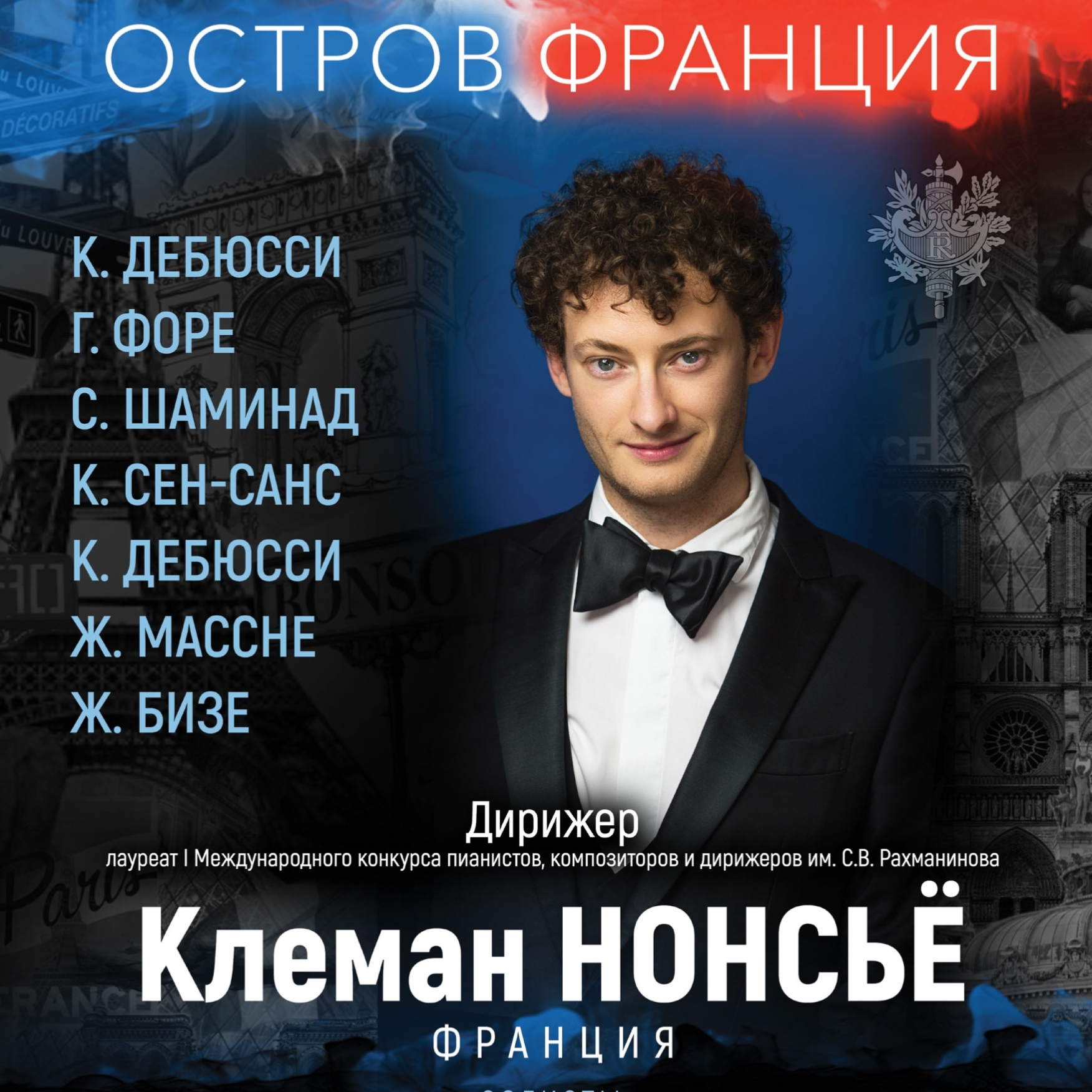 Концерт «Остров Франция. Симфонический оркестр, дирижер – Клеман Нонсье»