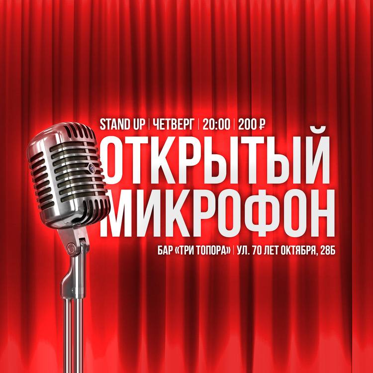 Открытый микрофон