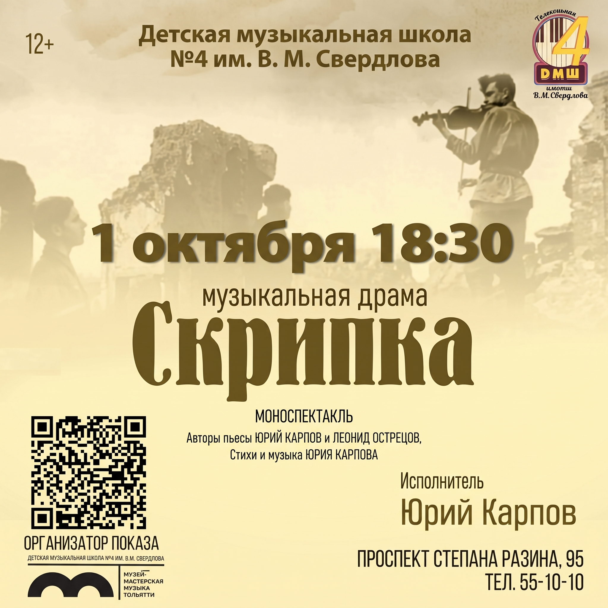 Моноспектакль «Скрипка»