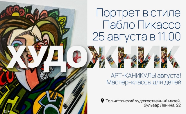 Летние арт-каникулы: создаем портрет в стиле Пикассо!
