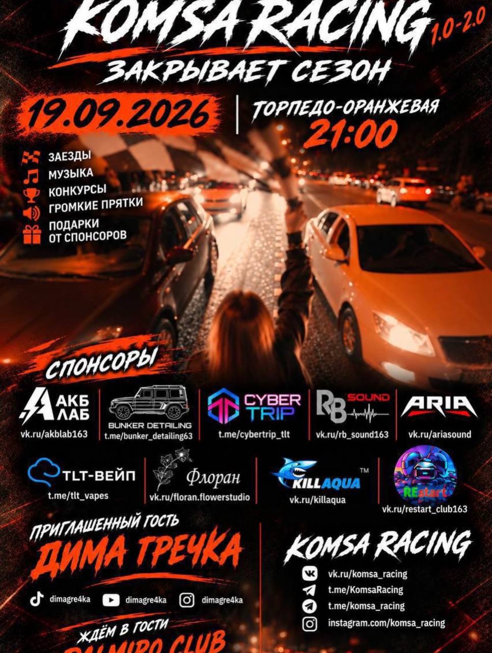 Закрытие сезона Komsa Racing