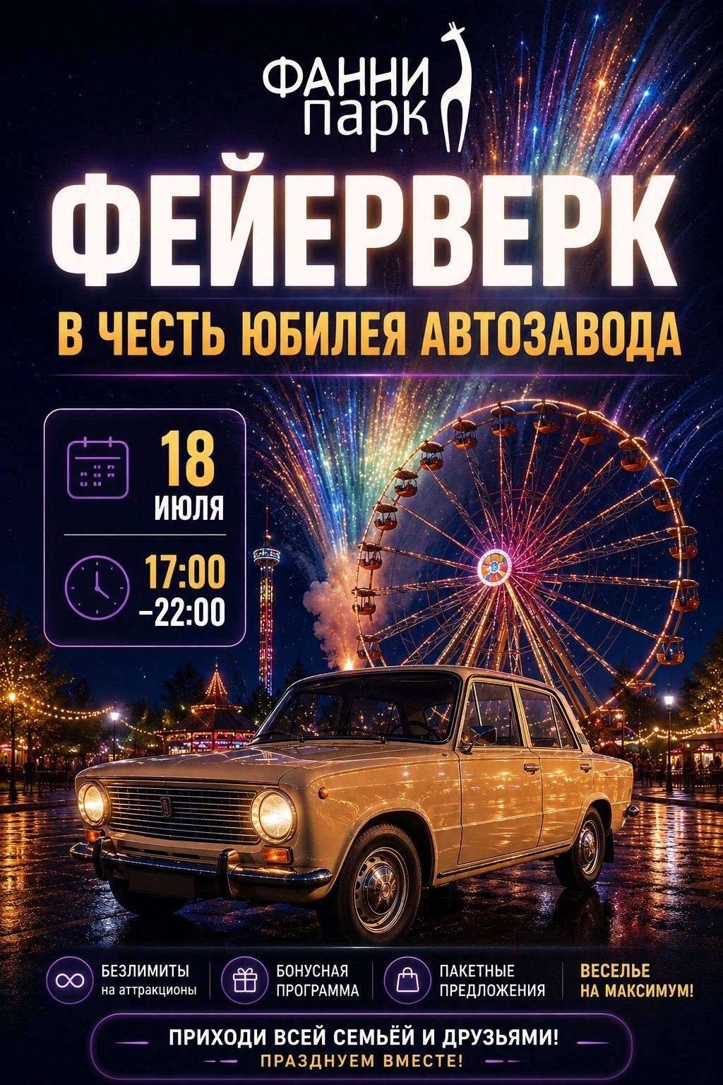 Праздничный вечер в Фанни Парке!