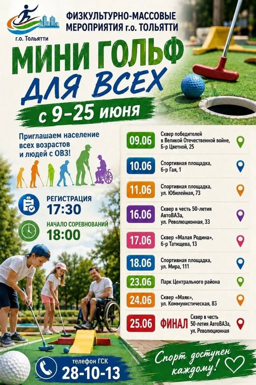 Мини-гольф для всех