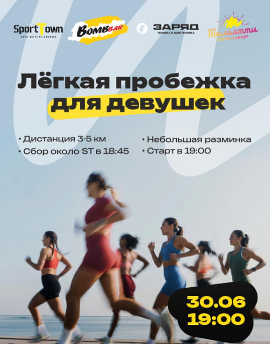 Лёгкая пробежка для девушек