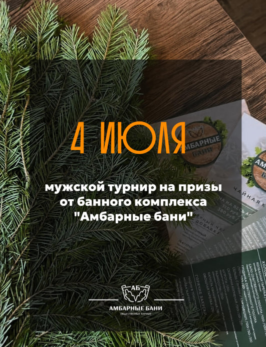 Мужской турнир на призы от банного комплекса «Амбарные бани»