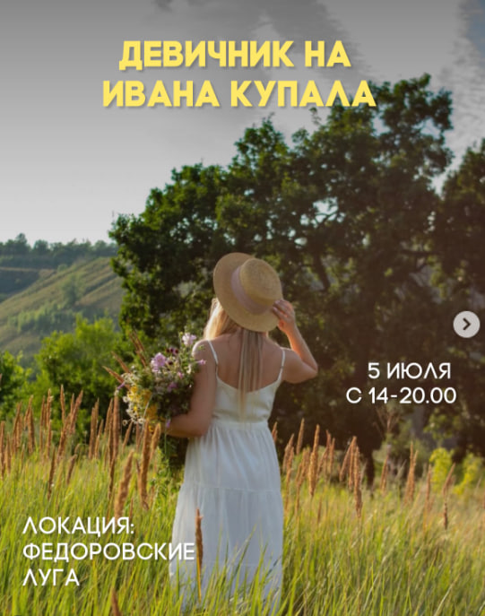 Девичник на Ивана Купала