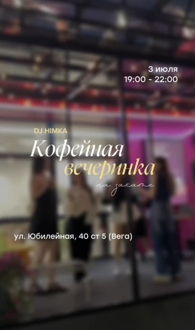 Кофейная вечеринка