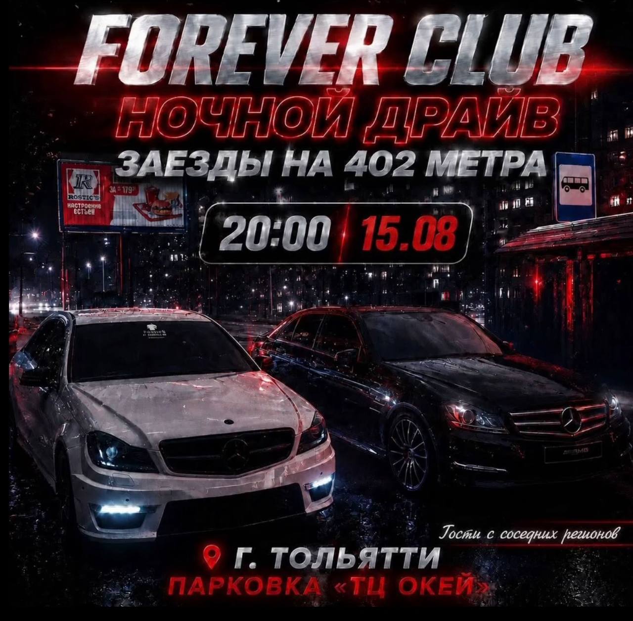 FOREVER CLUB НОЧНОЙ ДРАЙВ