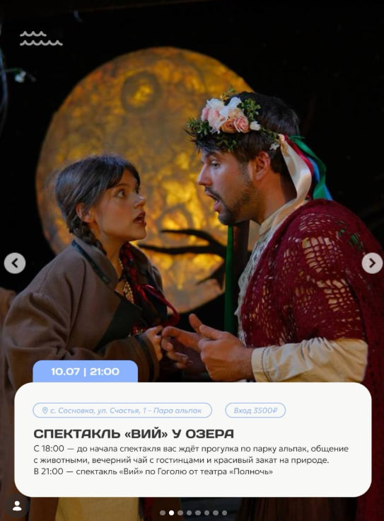 Спектакль "Вий"у озера