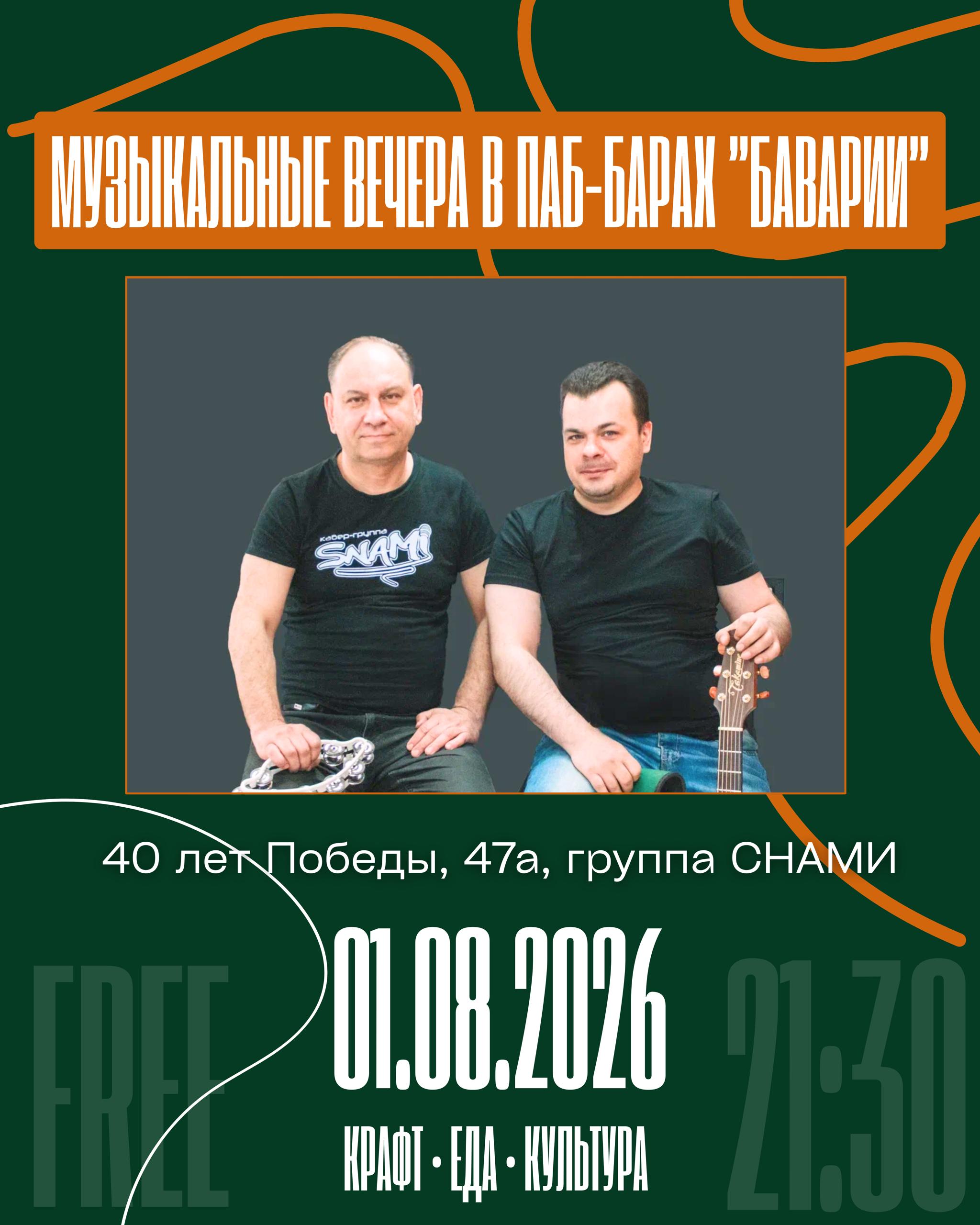 ГРУППА «СНАМИ»