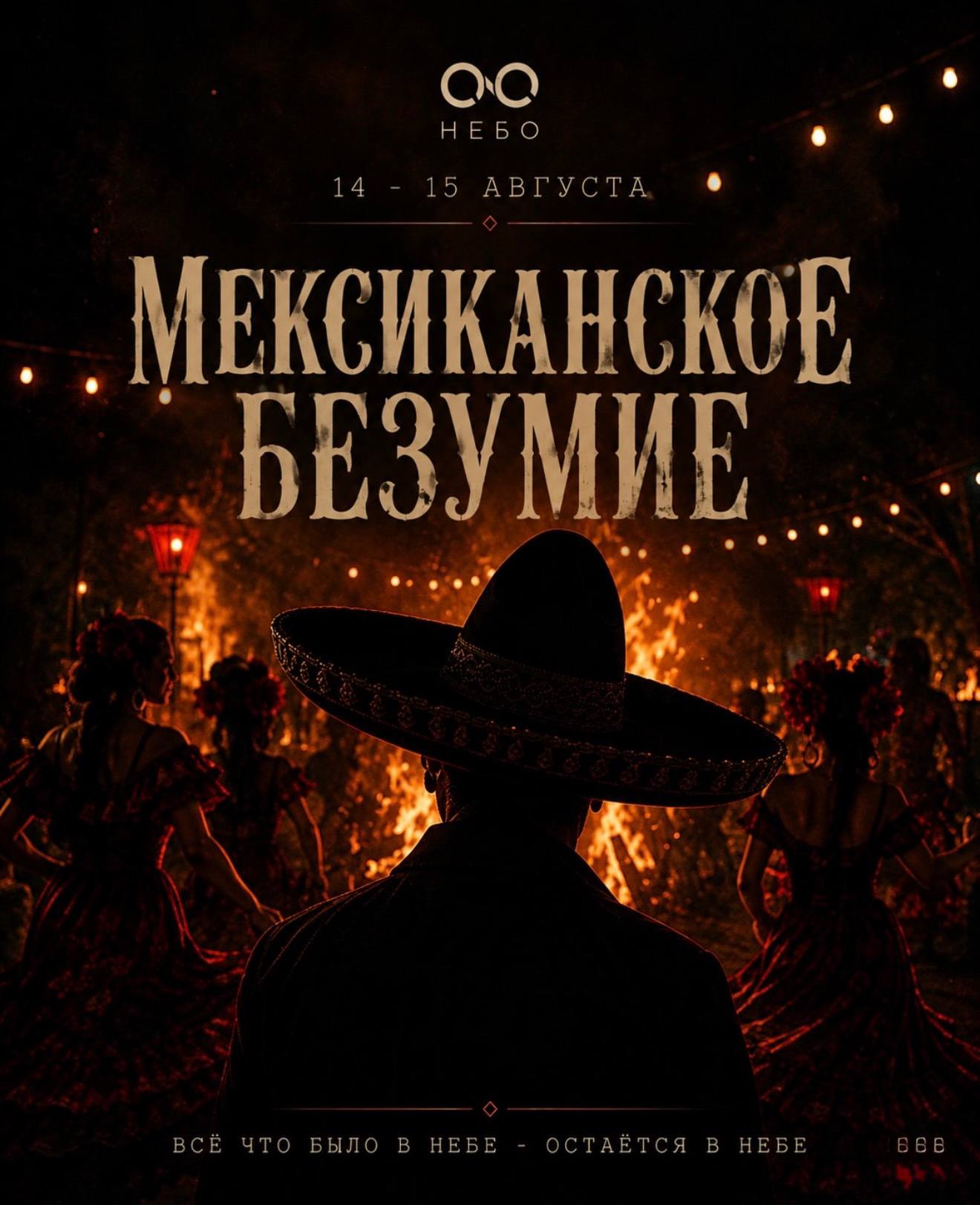 Мексиканская вечеринка в "Небо"