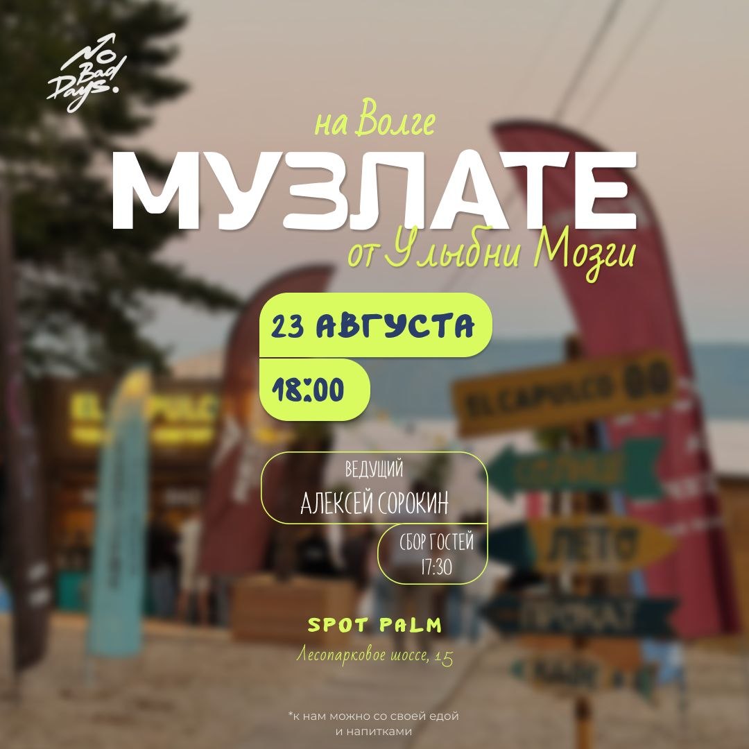 МУЗЛАТЕ НА ВОЛГЕ от "Улыбни Мозги"