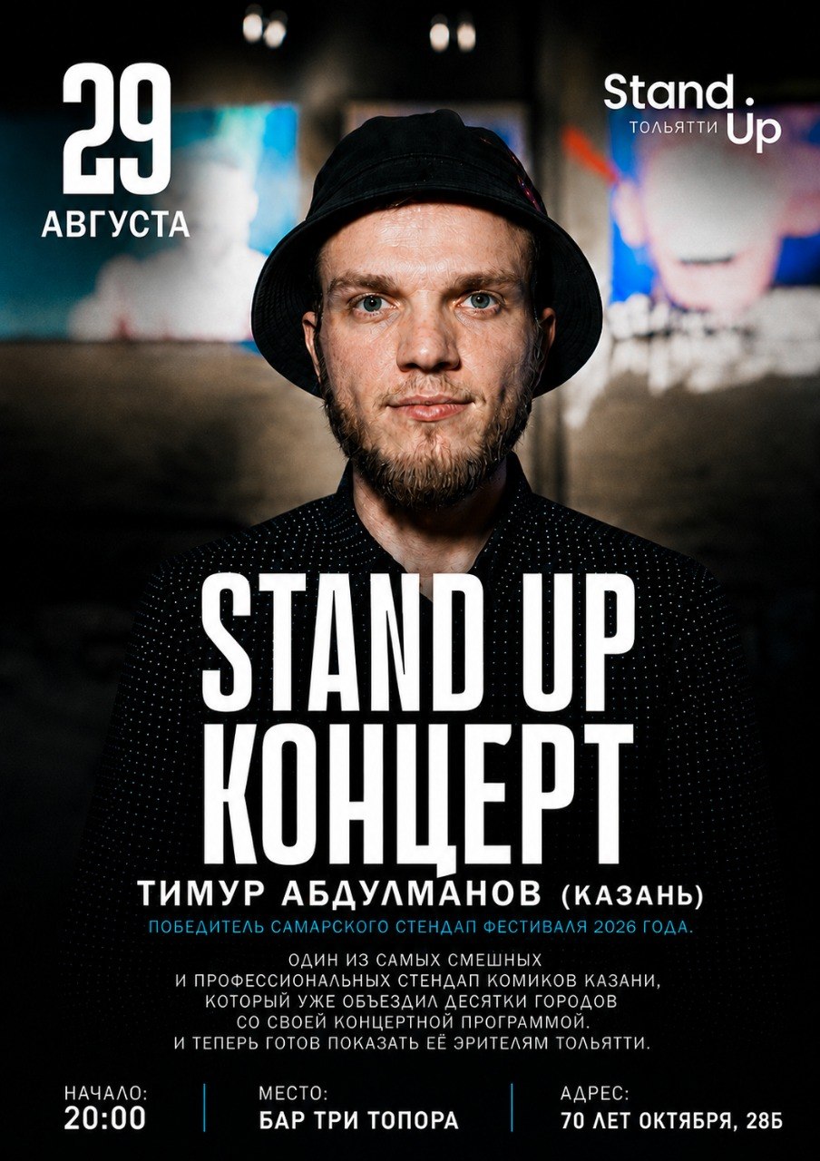 Стендап концерт Тимура Абдулманова