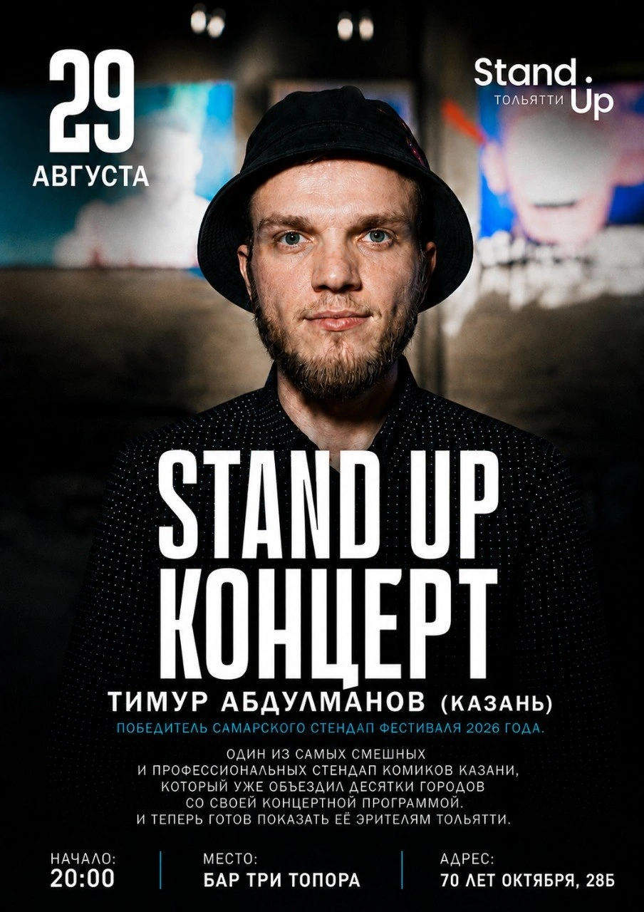 Стендап концерт Тимура Абдулманова