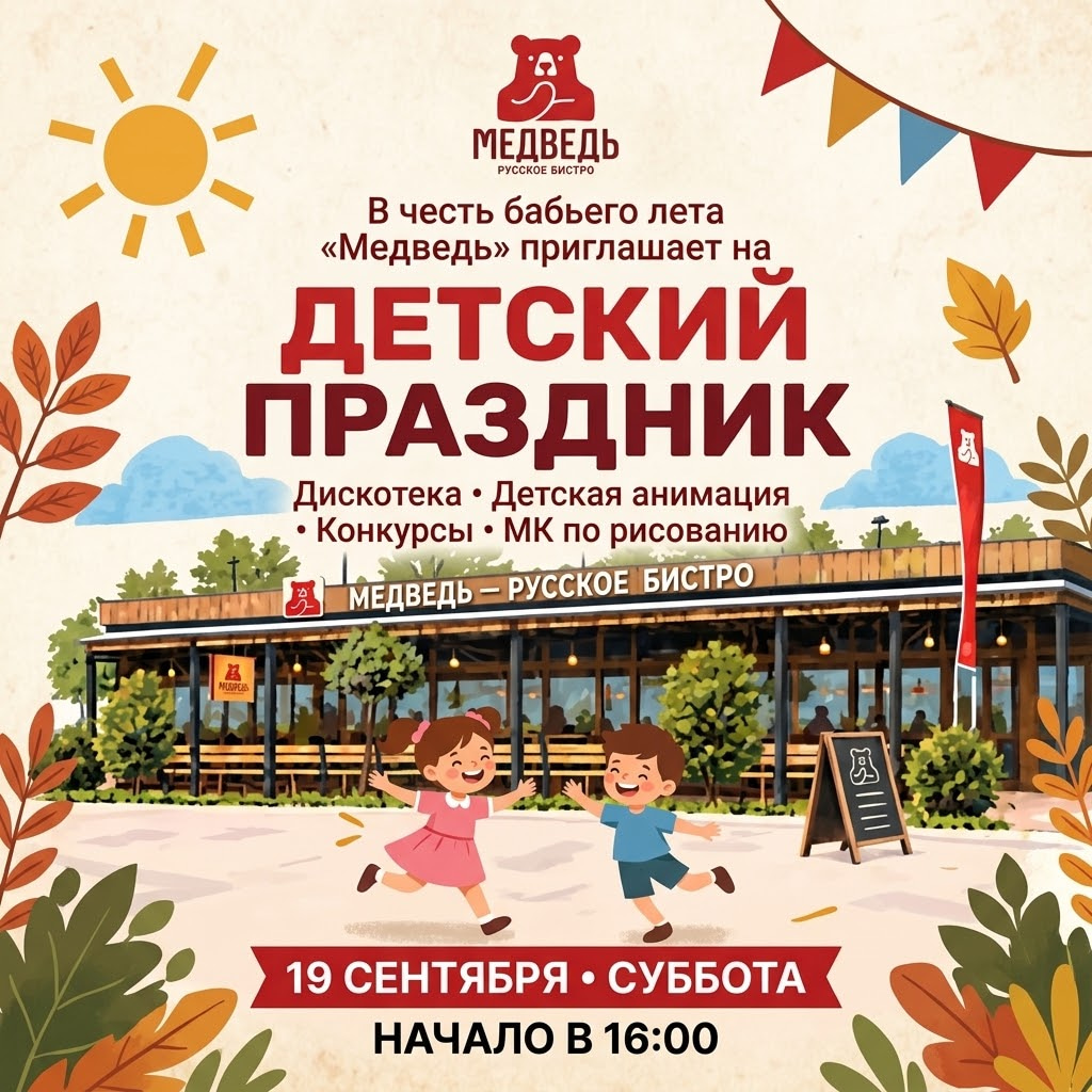 Детский праздник в русском бистро «Медведь»