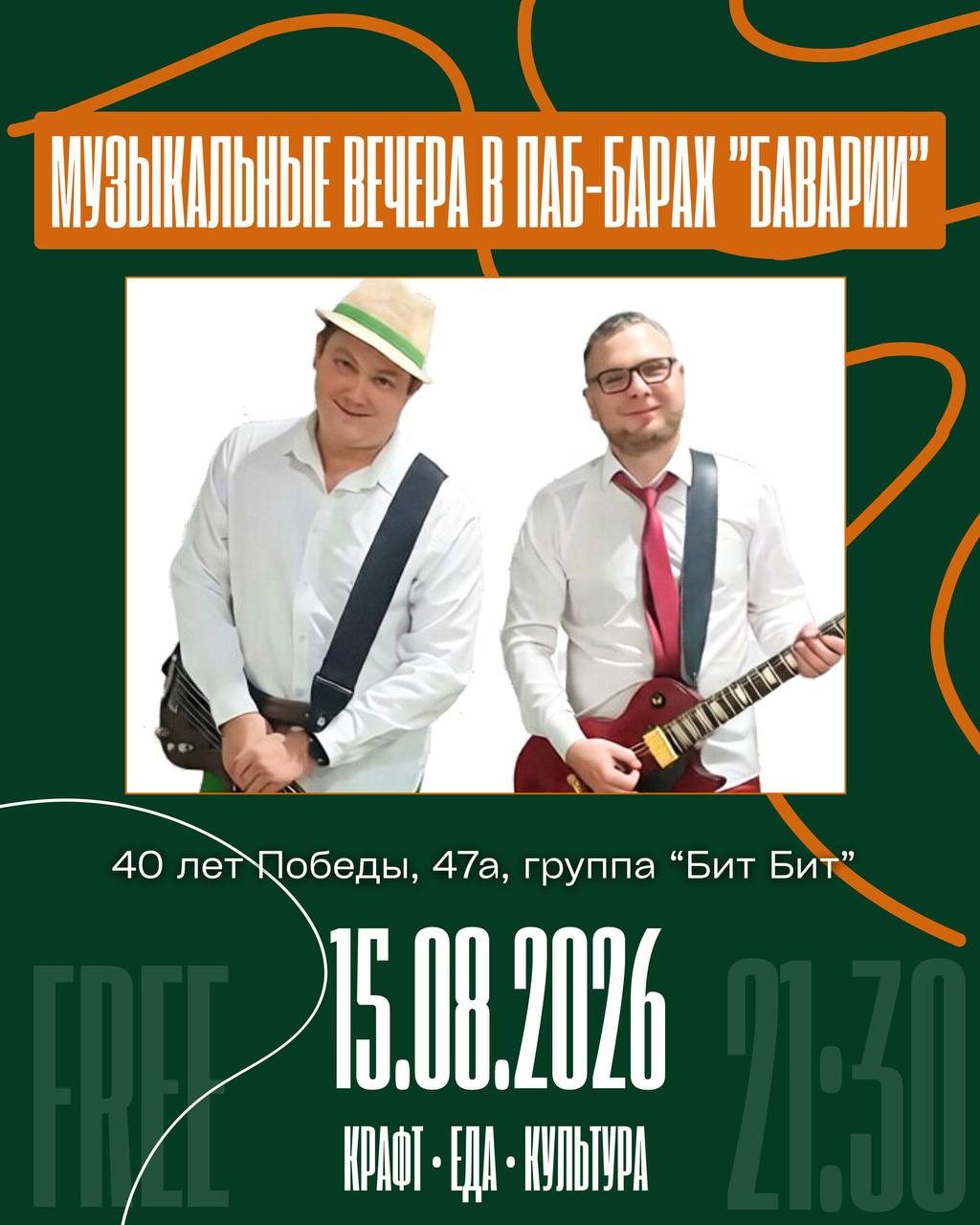 Группа "Бит Бит" музыкальный вечер в "Бавария"