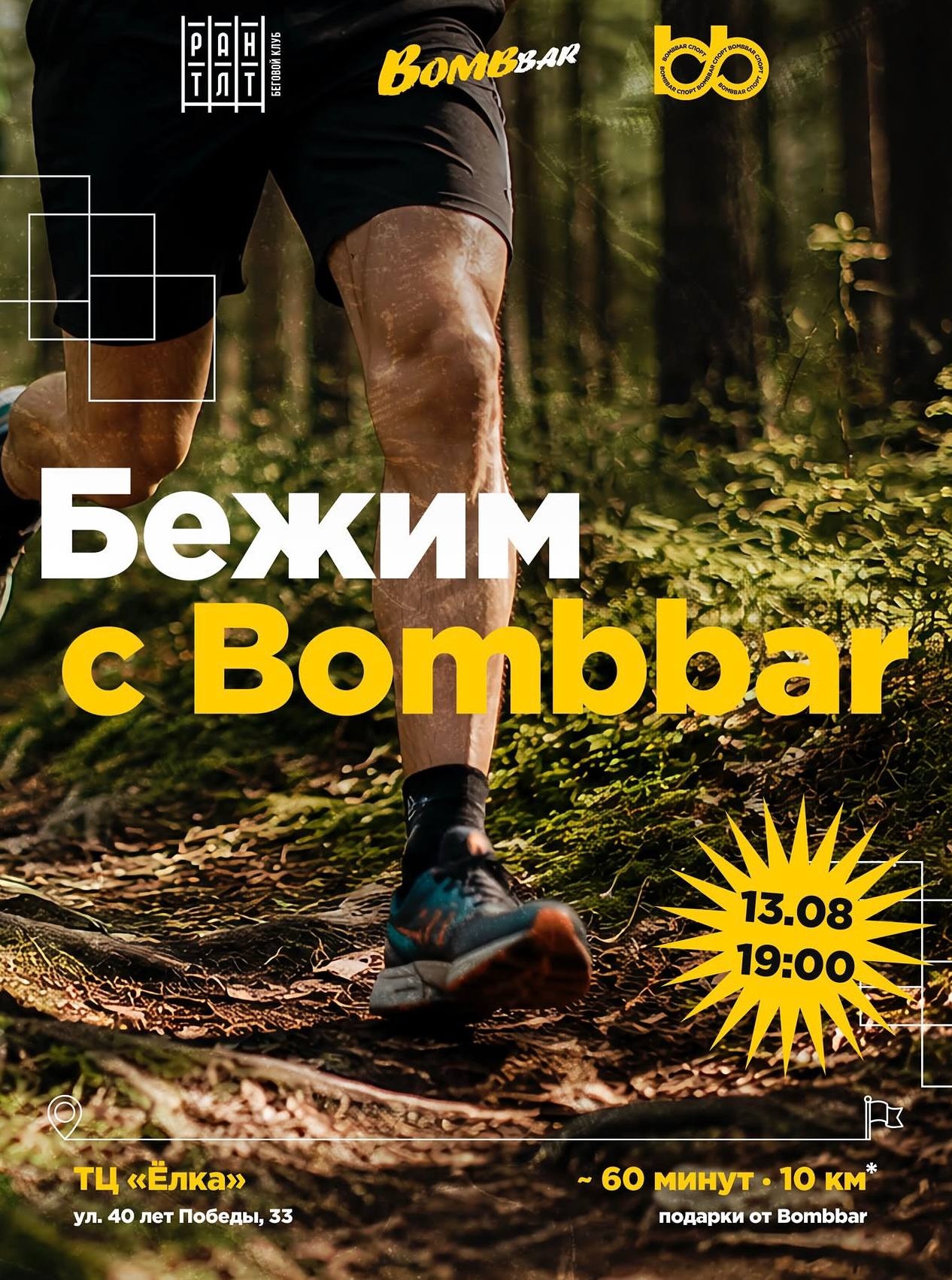 Бежим с Bombbar