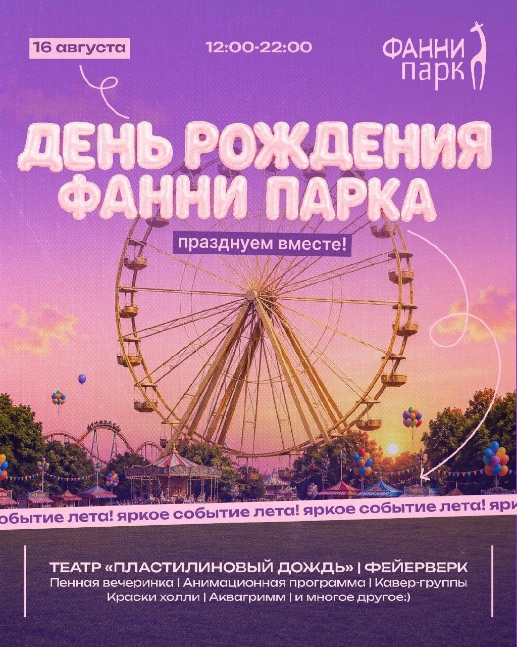 День рождения "Фанни парк"