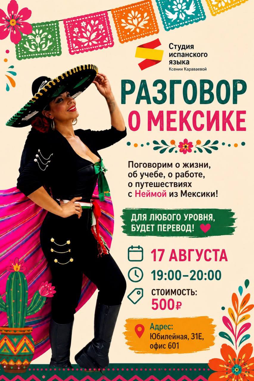 Разговор о мексике от студии испанского языка!