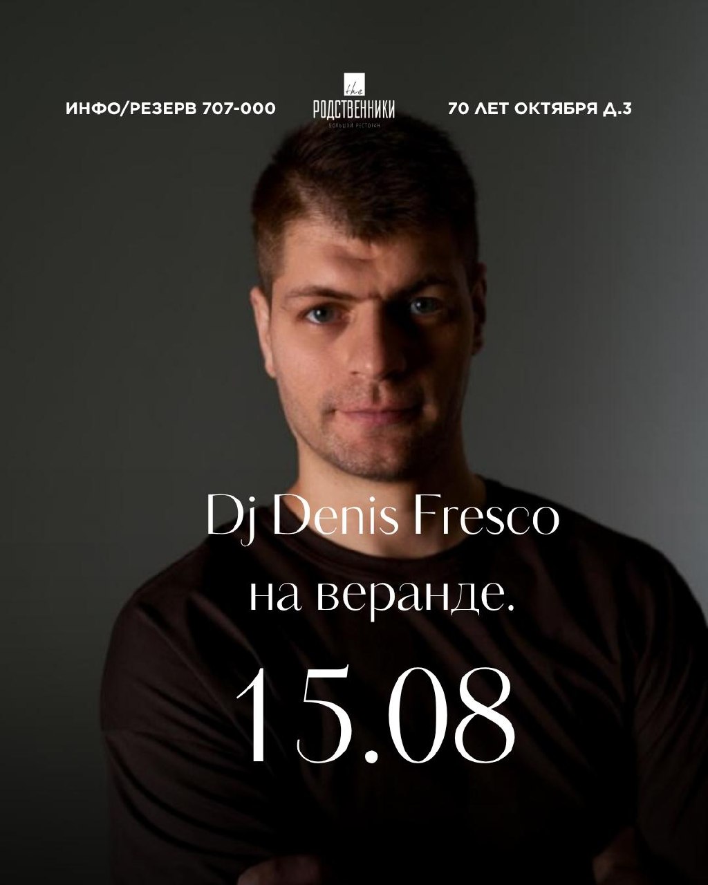 DJ Denis Fresco в "The родственники"
