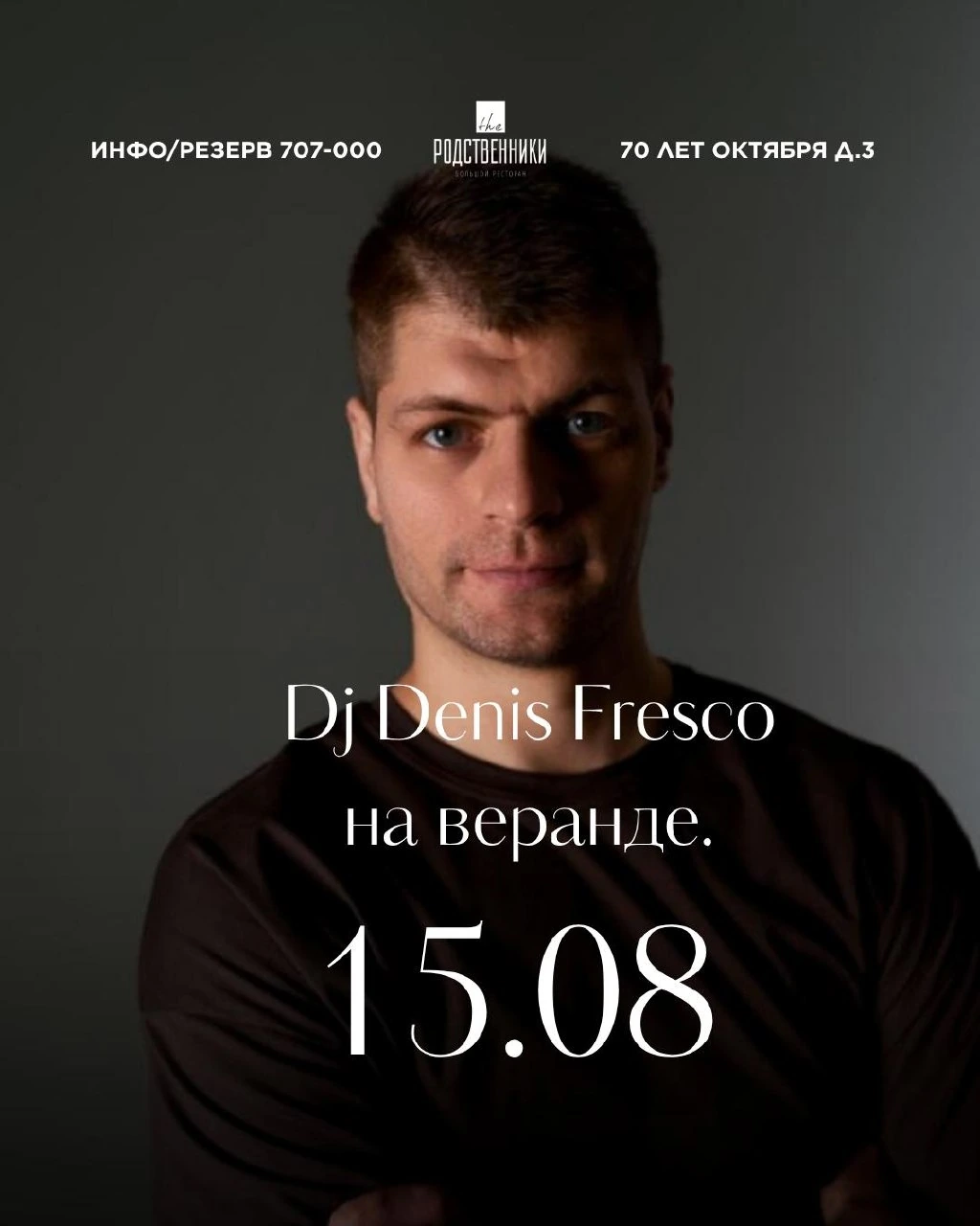 DJ Denis Fresco в "The родственники"