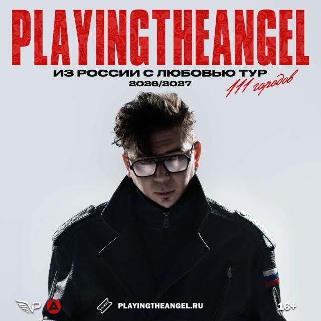 Концерт playingtheangel