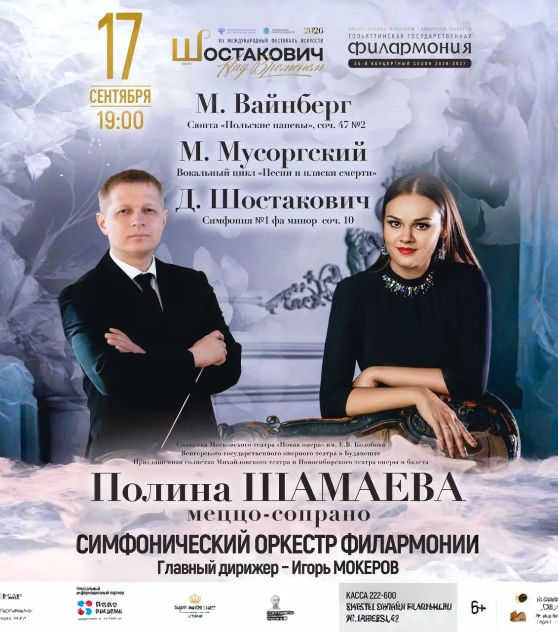 Концерт Полины Шамаевой и Симфонического оркестра