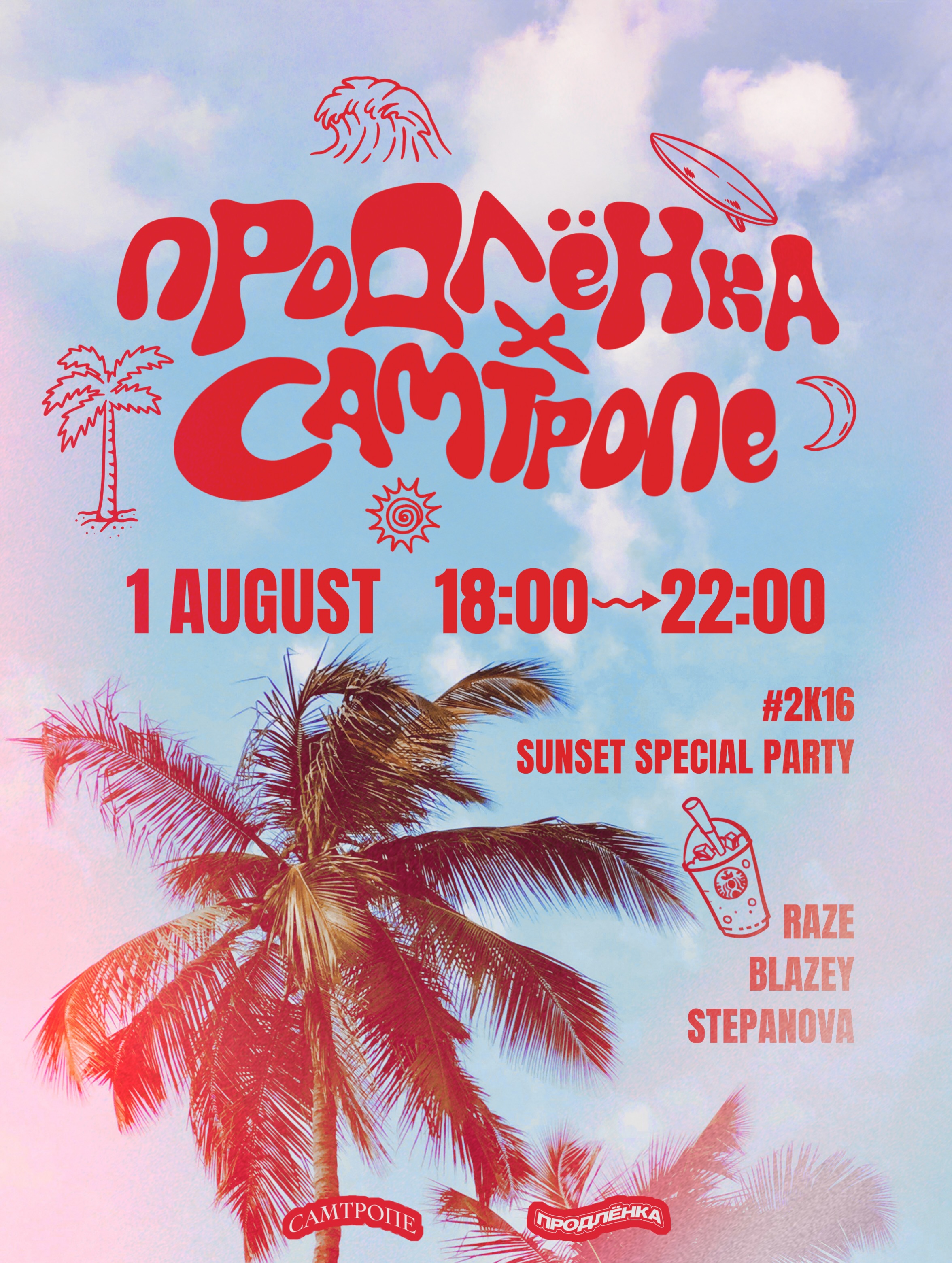 Продлёнка х СамТропе