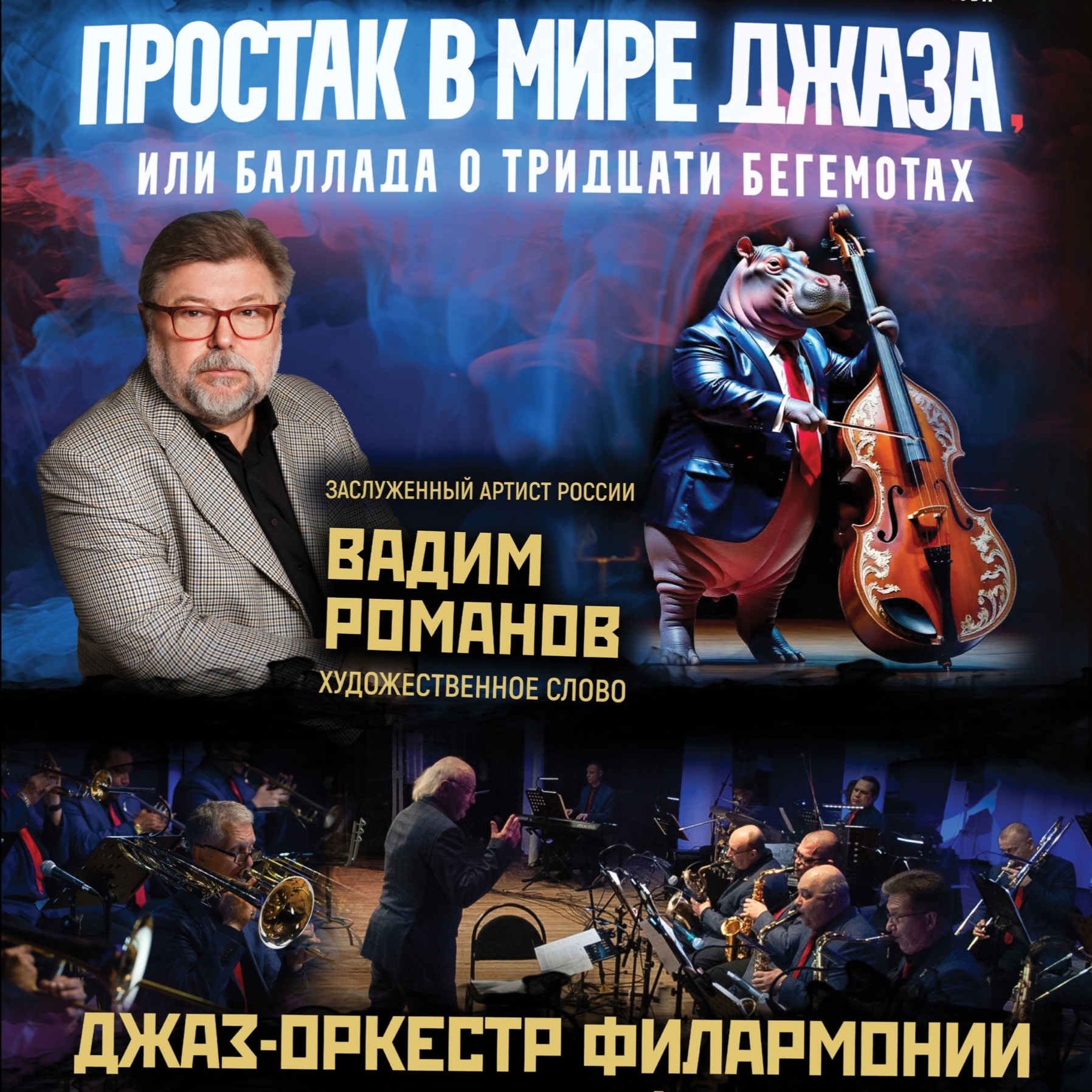 Концерт «Простак в мире джаза, или Баллада о тридцати бегемотах»
