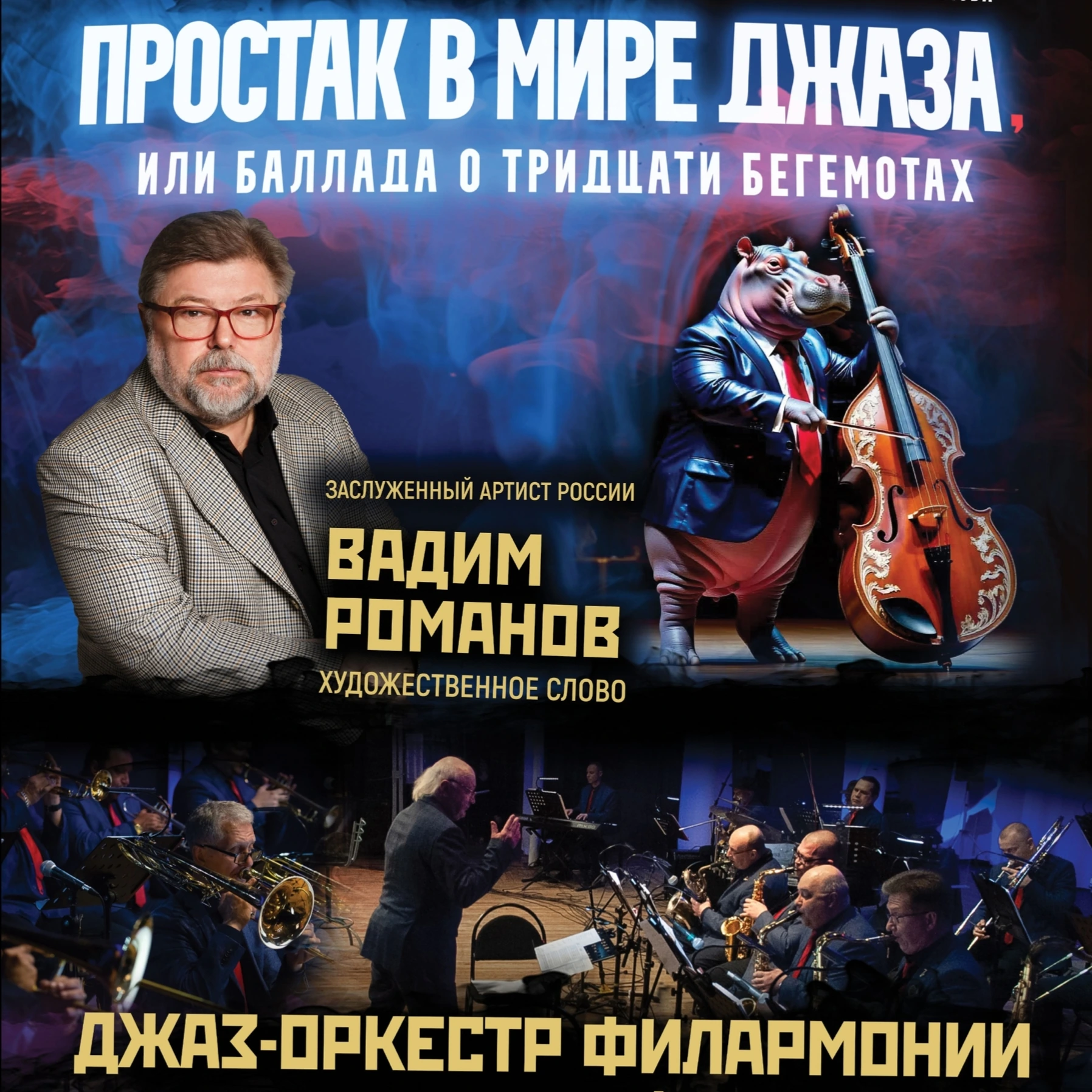 Концерт «Простак в мире джаза, или Баллада о тридцати бегемотах»