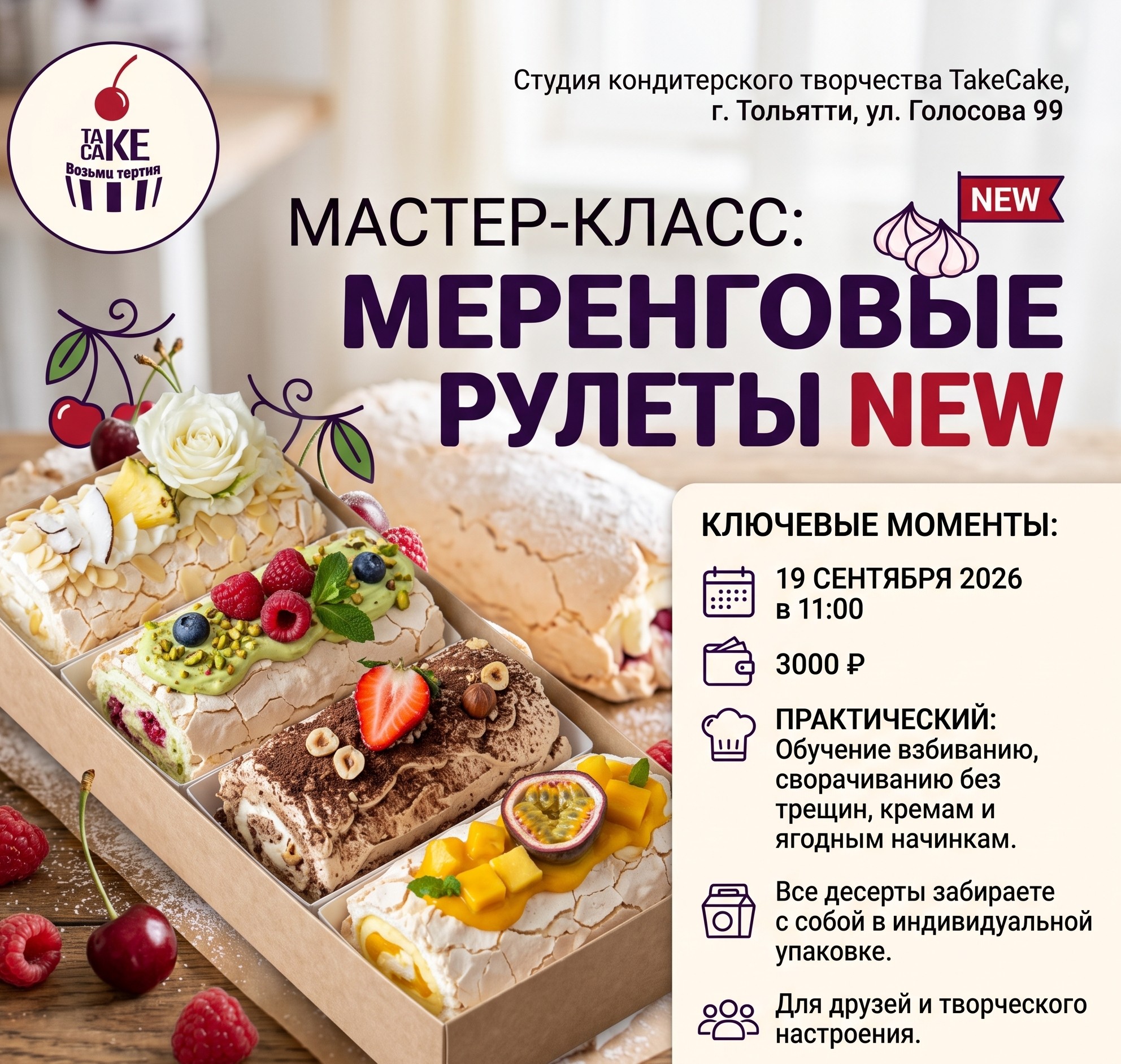 Мастер-класс: Меренговые рулеты New