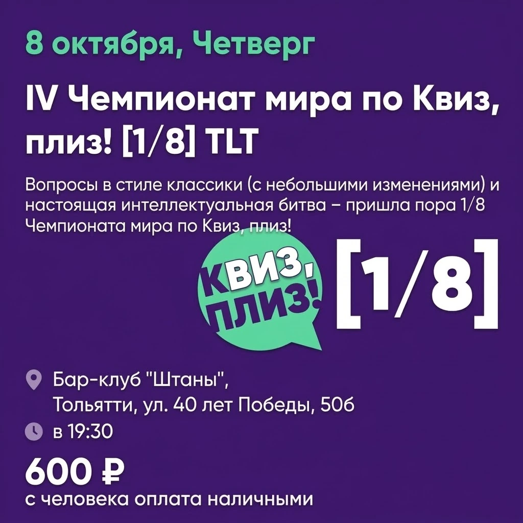 IV Чемпионат мира по Квиз, плиз! 1/8