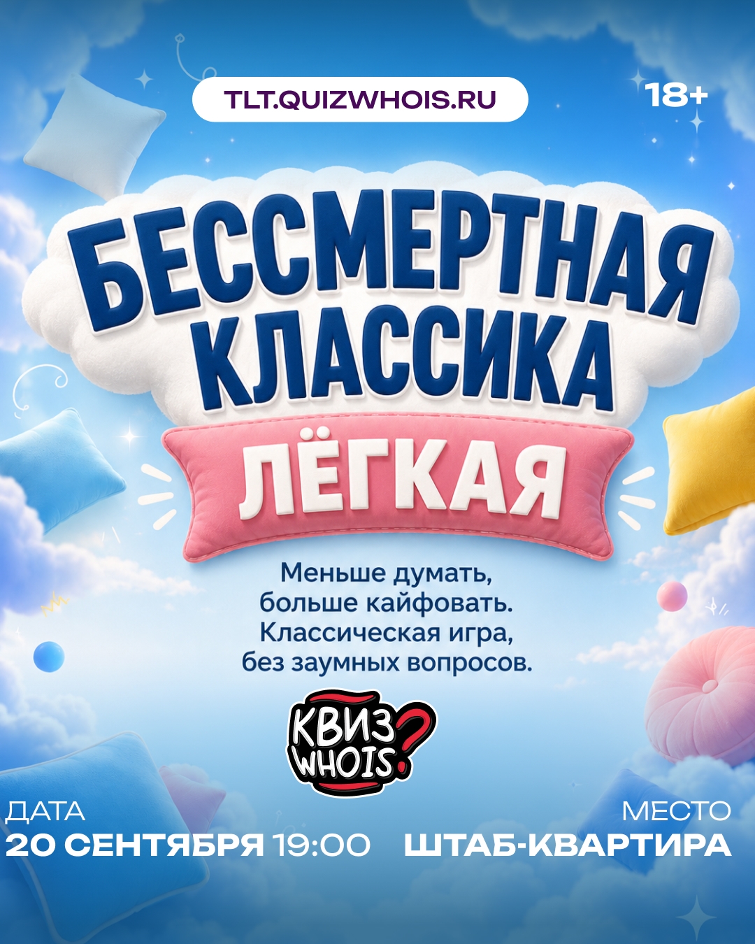 Квиз «Бессмертная классика: лёгкая»