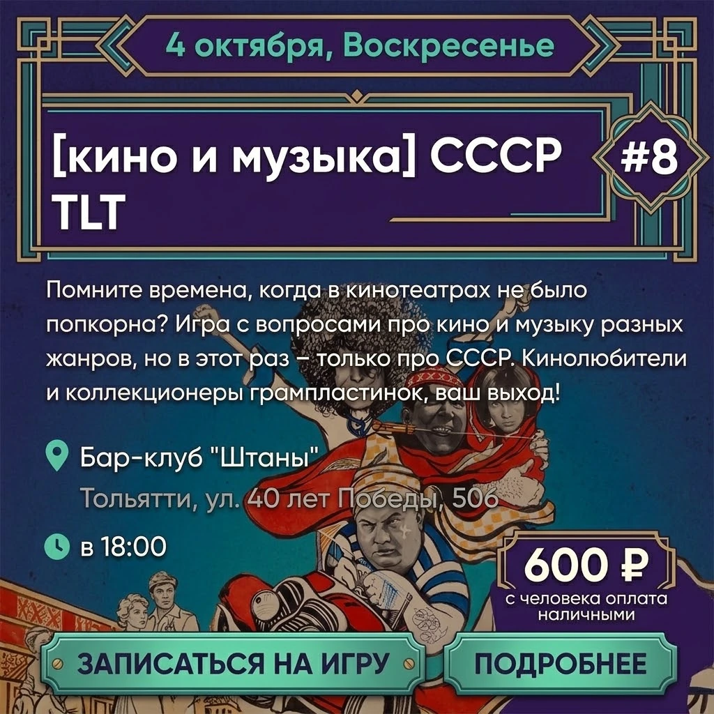 Квиз, плиз! [кино и музыка] СССР