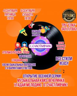 TLTQUIZ "О, Счастливчик! Только русские треки."
