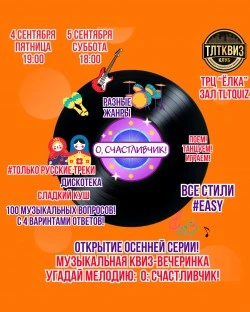 TLTQUIZ "О, Счастливчик! Только русские треки."