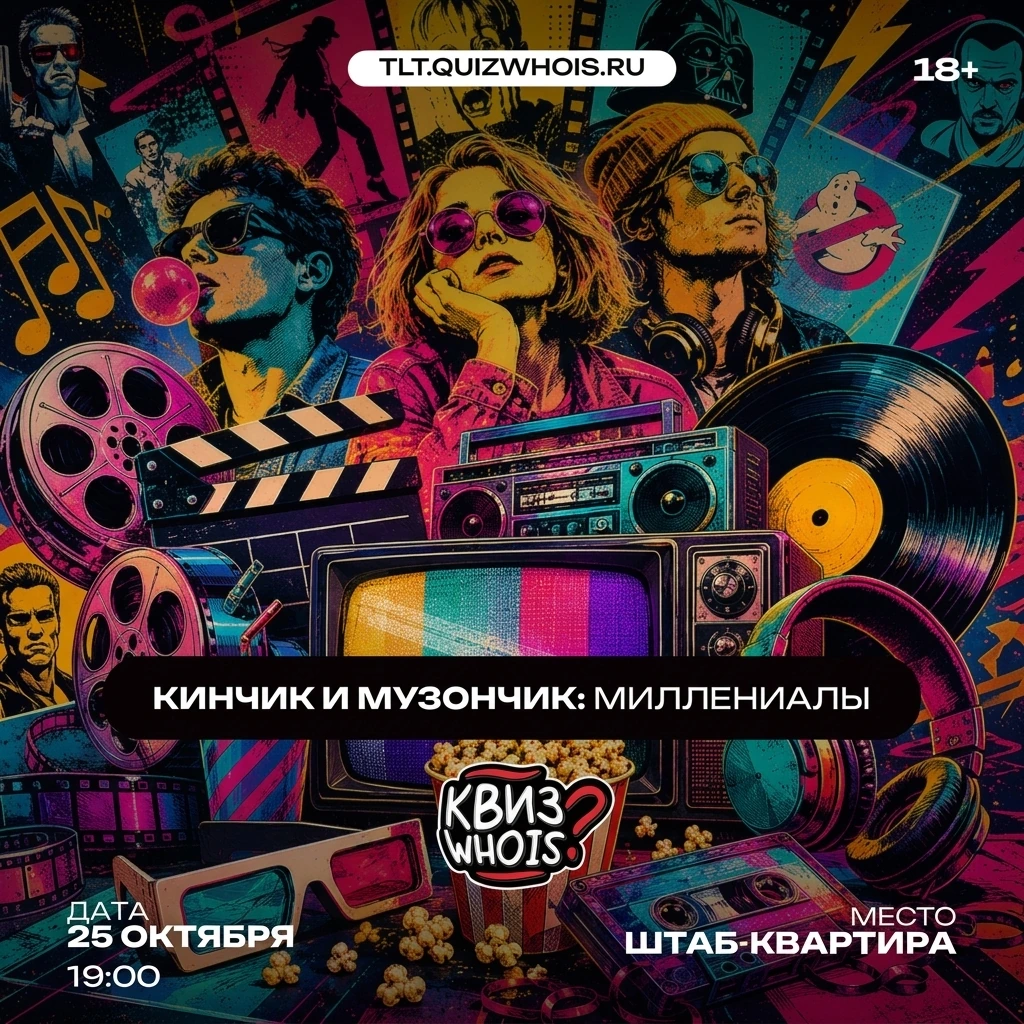 Кубок Миллениалов: Кинчик и музончик