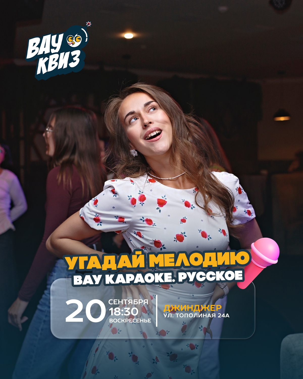 ВАУ КВИЗ "Угадай мелодию"