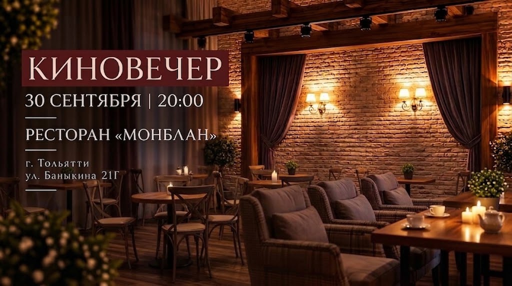 Киновечер в ресторане "Монблан"