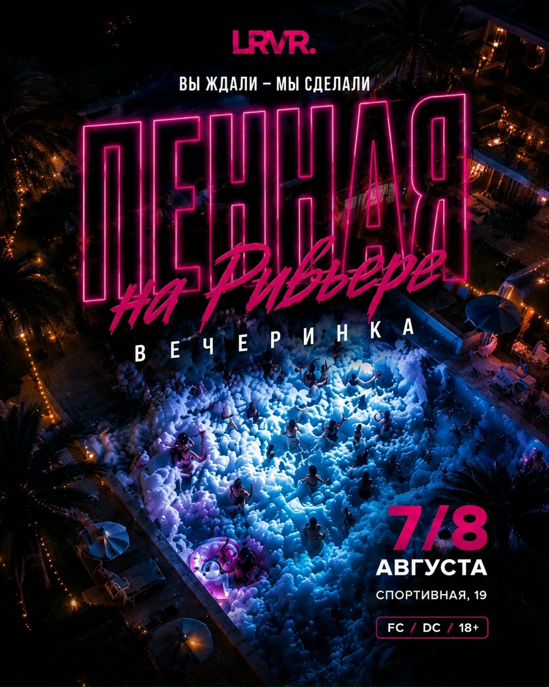 Пенная вечеринка на Ривьере
