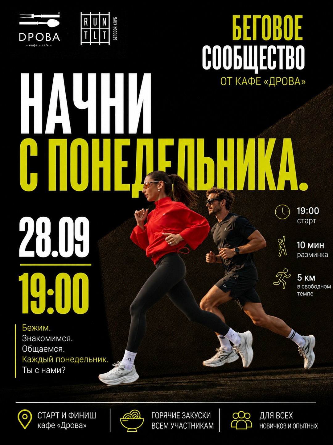 Начни с понедельника