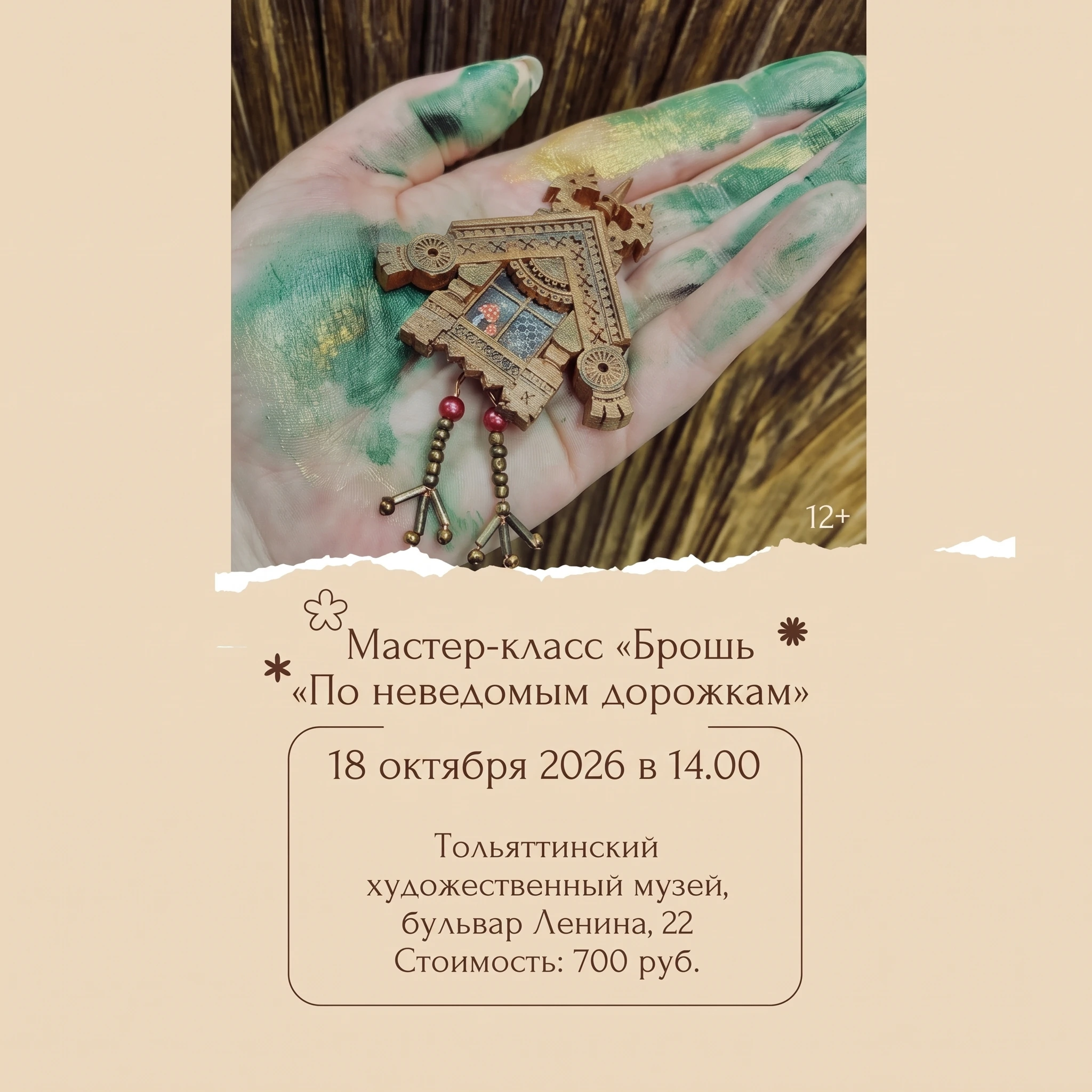 Мастер-класс «Брошь «По неведомым дорожкам»