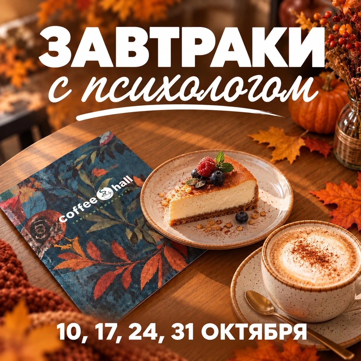 Завтрак с психологом