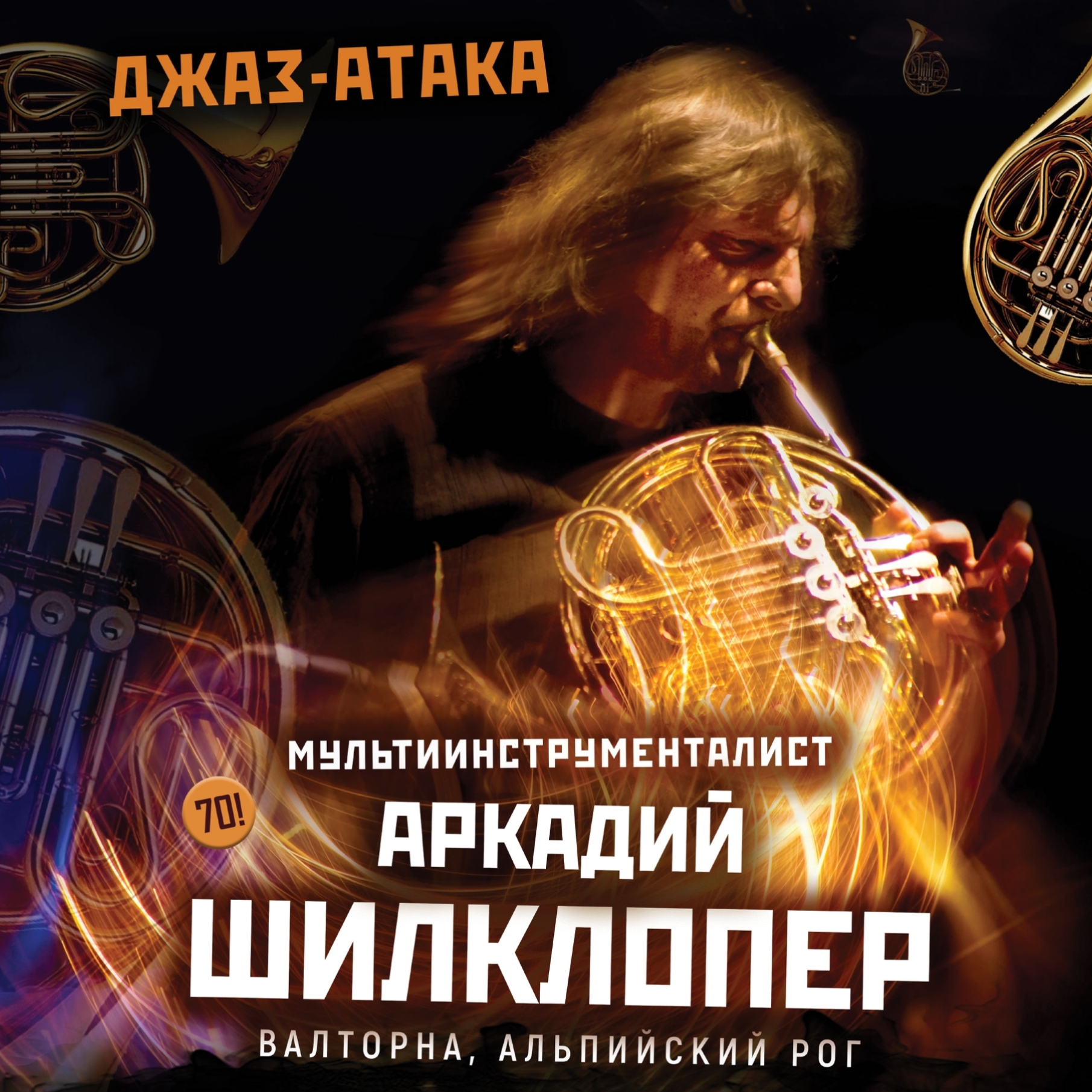 Концерт «Джаз-атака. Аркадий Шилклопер и Джаз-оркестр»