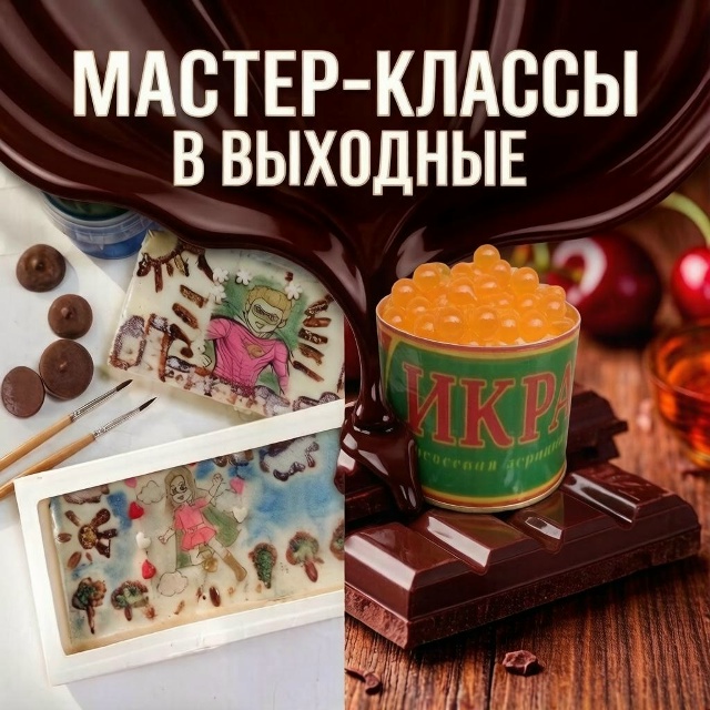 Шоколадные мастер-классы на выходные