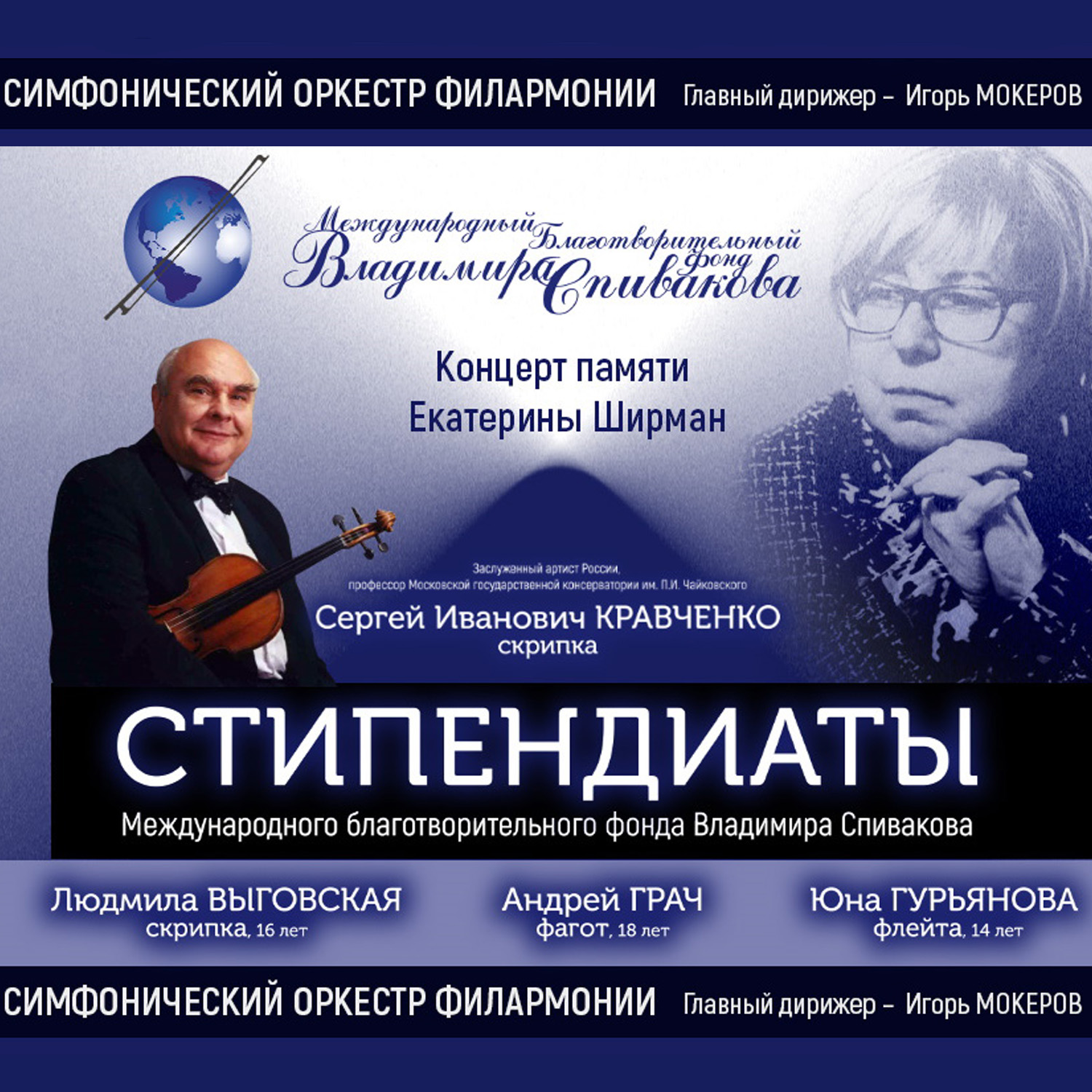 Концерт «Играют стипендиаты Фонда Владимира Спивакова»
