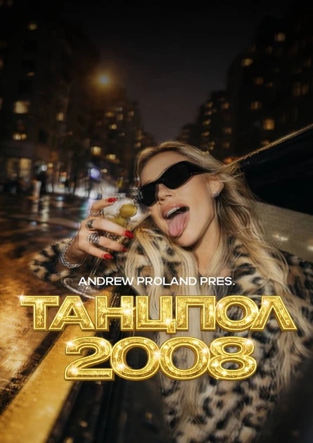 Танцпол 2008