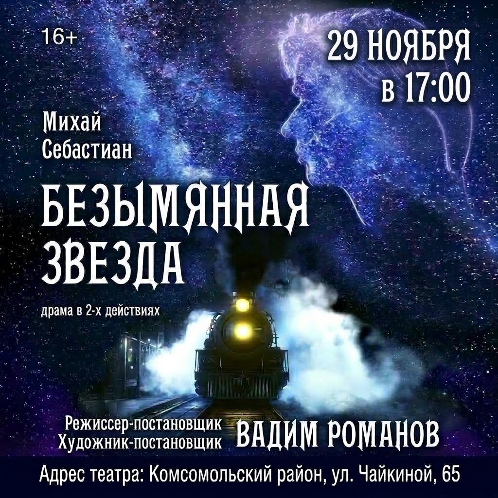 Спектакль «Безымянная звезда»