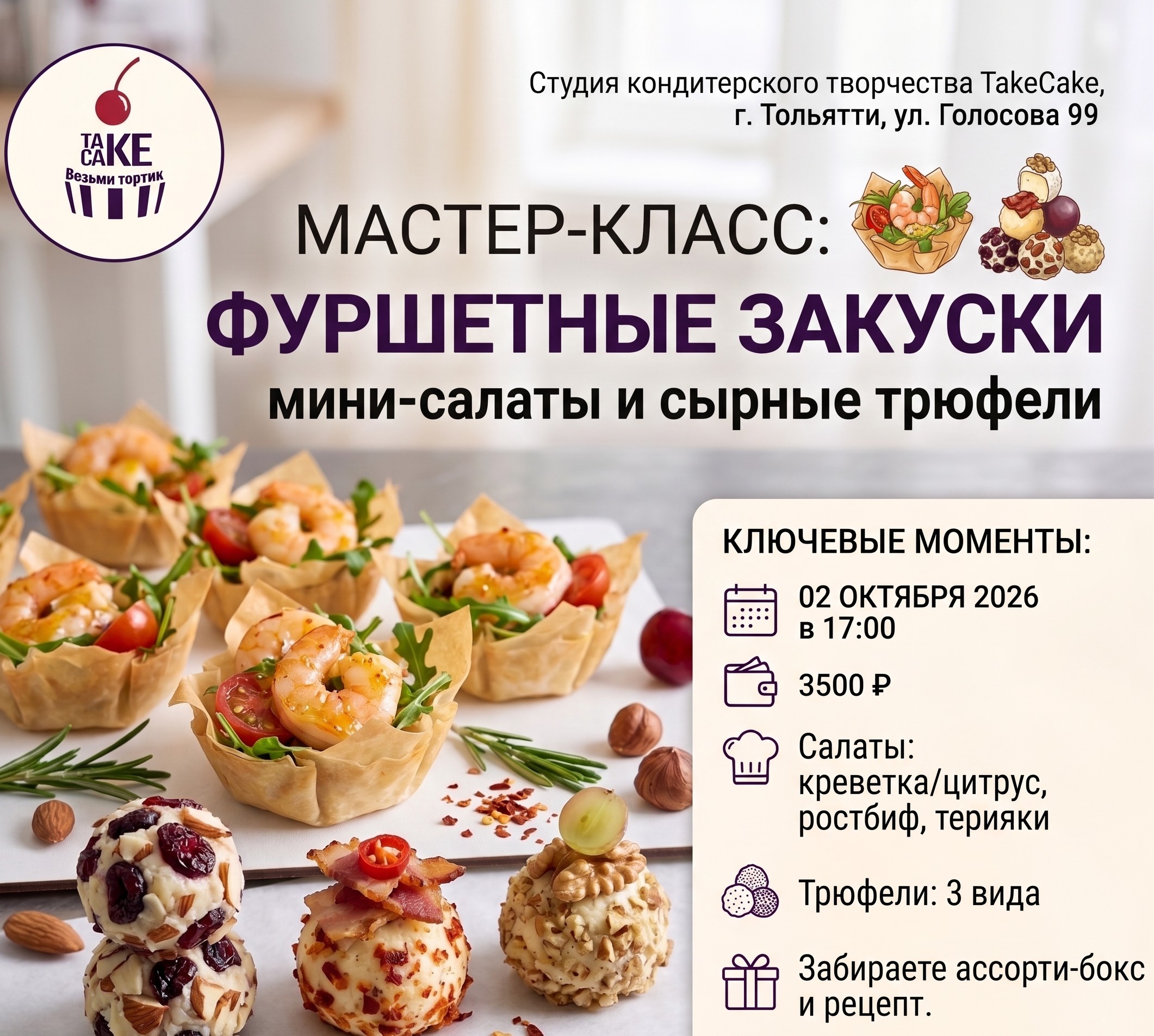 Мастер-класс: Фуршетные закуски: мини салаты и сырные трюфели